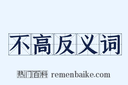 不高反义词是什么意思的图片